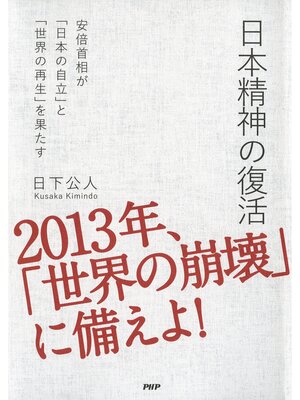 cover image of 日本精神の復活　安倍首相が「日本の自立」と「世界の再生」を果たす